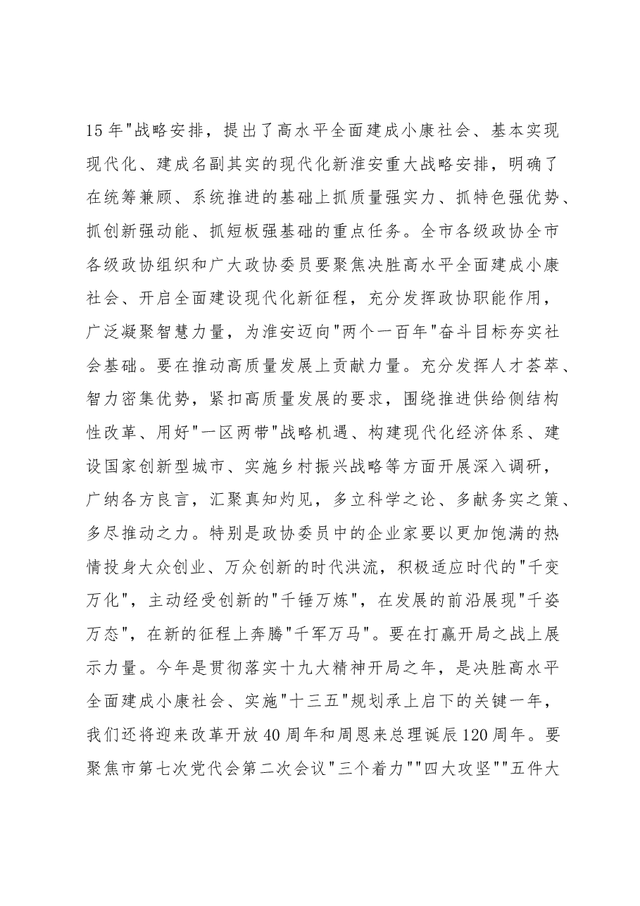 在政协淮安市八届二次会议上的讲话.docx,第3页预览