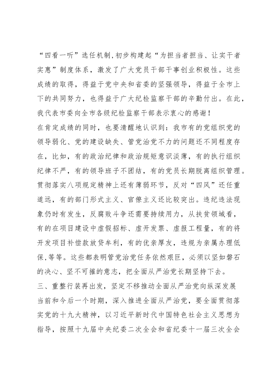 在市纪委十一届三次全会上的讲话.doc，第4页预览