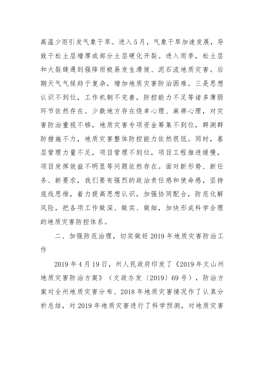在2019年全州地质灾害防治工作会议上的讲话.docx,第4页预览