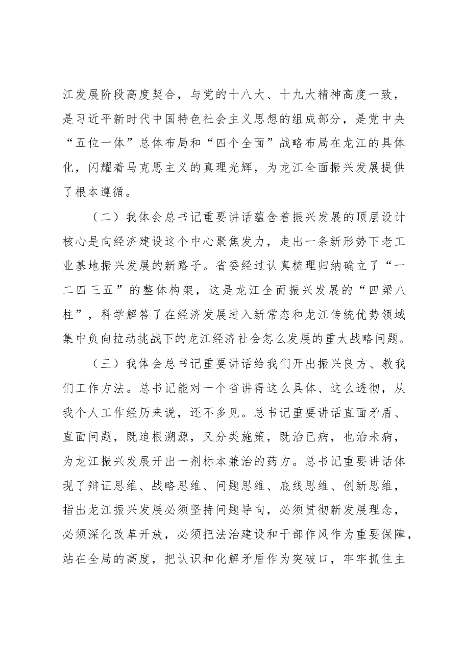 王文涛:沿着习近平总书记指引的方向奋力前行 以改革开放苦干实干建设现代化新龙江.docx,第2页预览