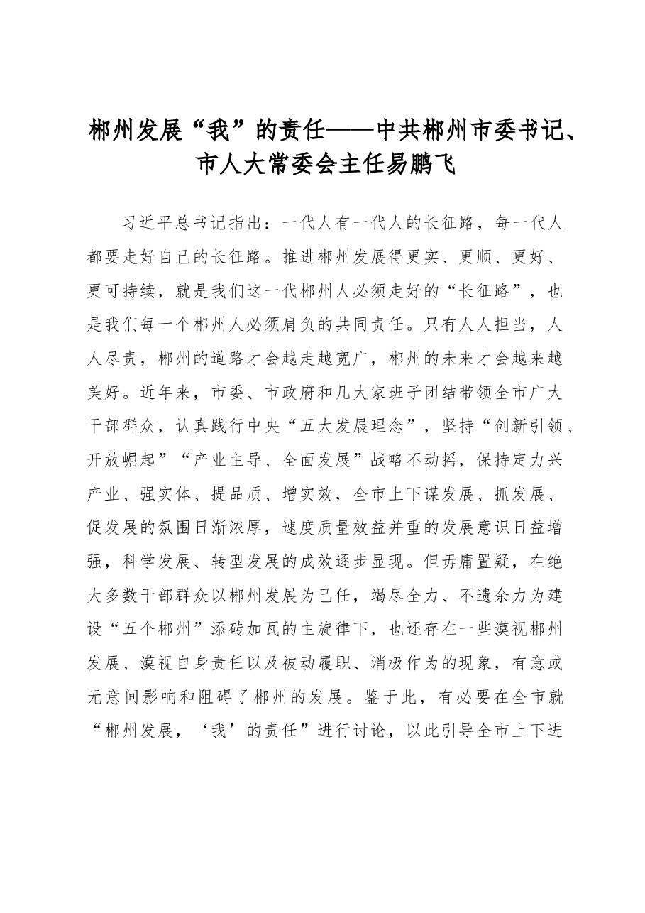郴州发展 “我”的责任 ——中共郴州市委书记、市人大常委会主任易鹏飞.doc,第1页预览