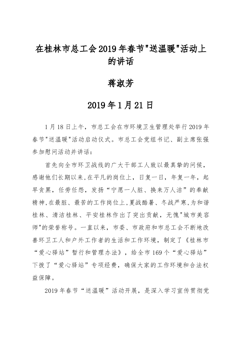 蒋淑芬:在桂林市总工会2019年春节“送温暖”活动上的讲话.docx,第1页预览