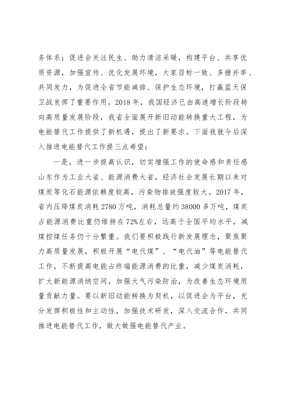 王万良在山东省电能替代促进会2018年度会员大会上的讲话.docx,第2页预览
