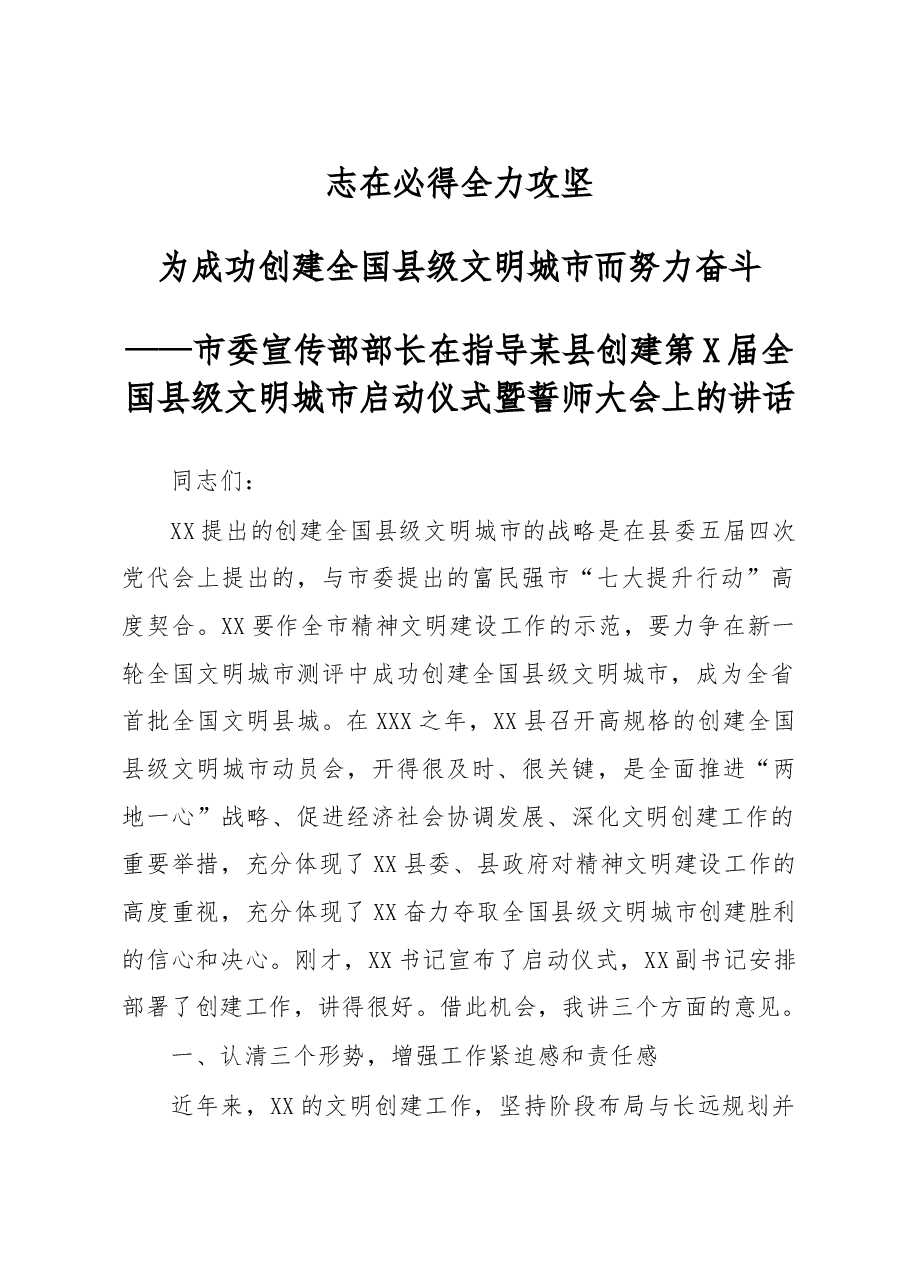 市委宣传部长在指导某县创建全国县级文明城市动员会上的讲话.doc,第1页预览