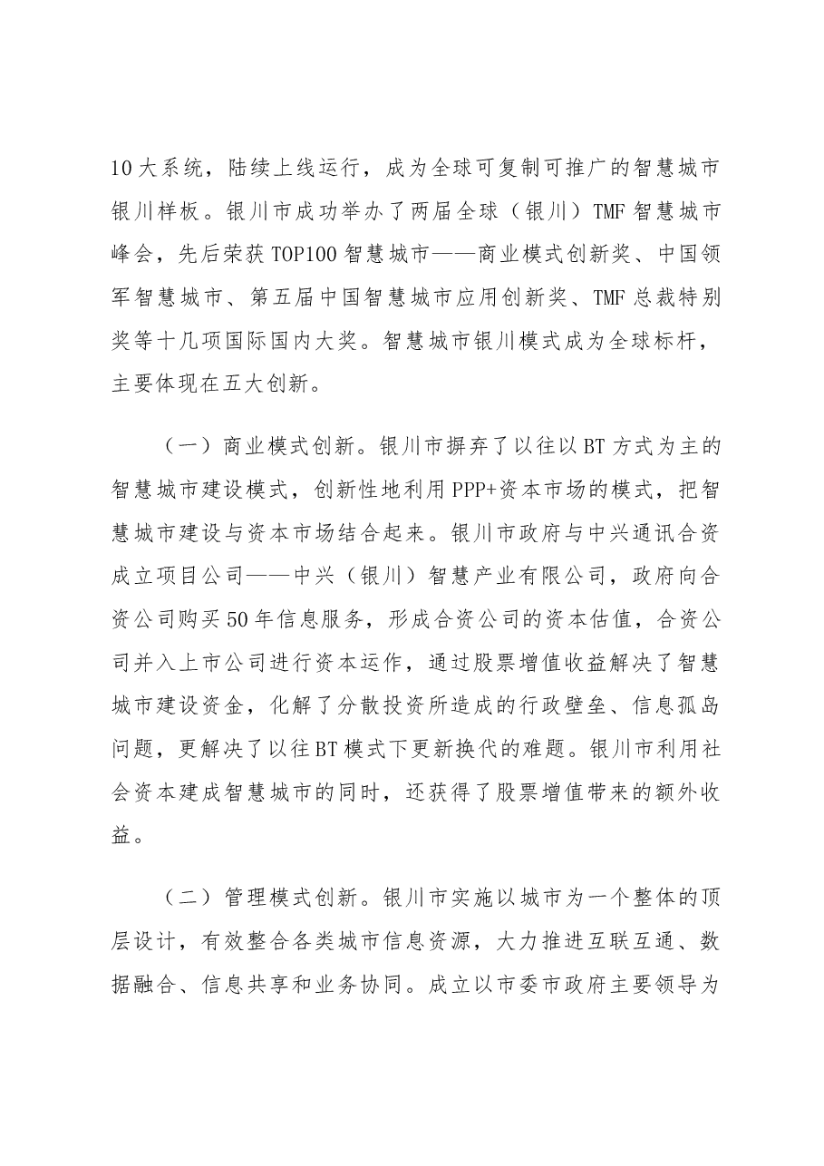 银川市智慧城市建设考察报告.docx,第2页预览