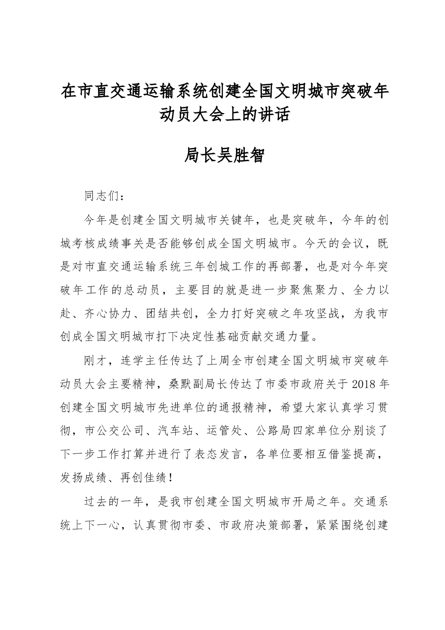 吴胜智局长在市直交通运输系统创建全国文明城市突破年动员大会上的讲话.docx,第1页预览