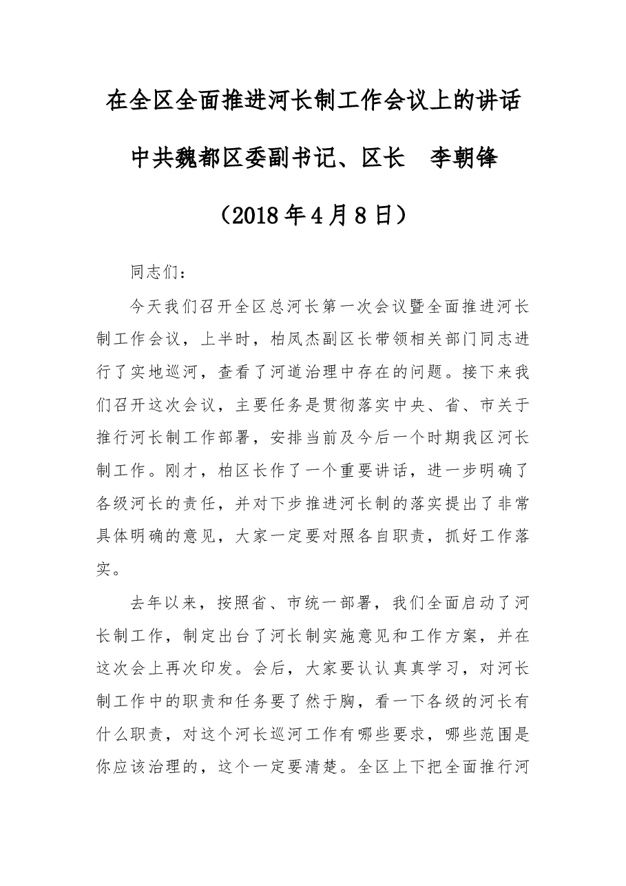 在全区全面推进河长制工作会议上的讲话.docx，第1页预览