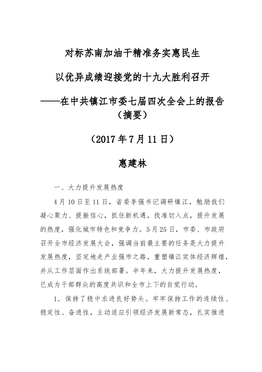 镇江市全会报告摘要.doc,第1页预览