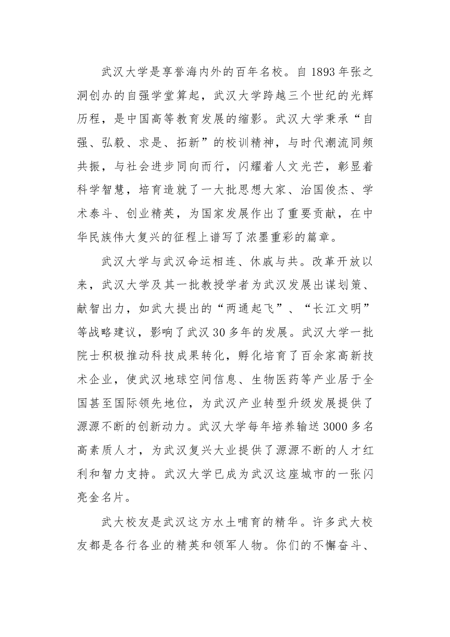 在第二批武汉百万校友资智回汉•武汉大学专场的讲话.docx,第2页预览
