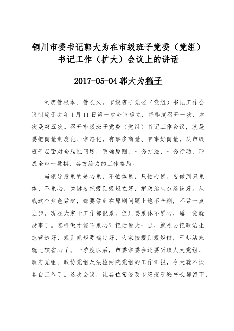 铜川市委书记郭大为在市级班子党委(党组)书记工作(扩大)会议上的讲话.doc,第1页预览