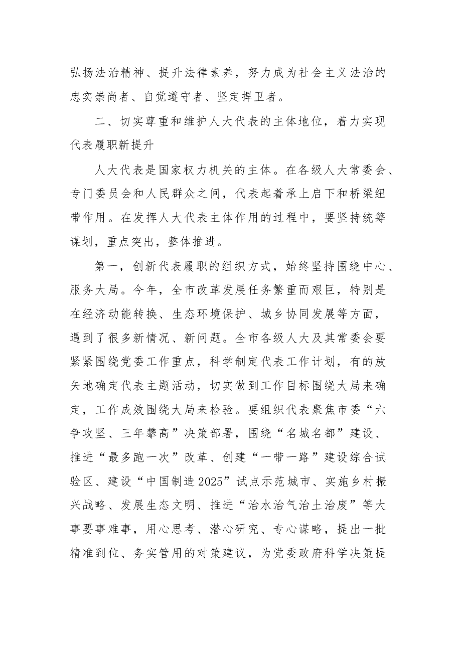 余红艺主任在市人大代表中心组组长暨代表工作会议上的讲话摘要.docx,第4页预览
