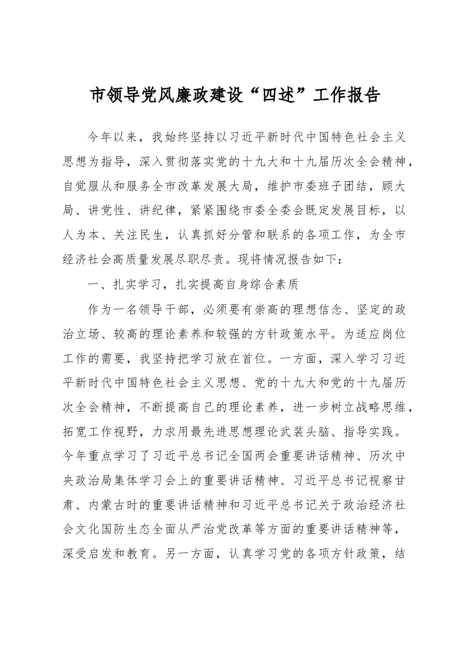 市领导党风廉政建设四述工作报告.docx，第1页预览