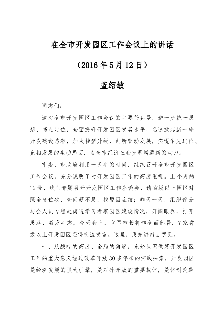蓝绍敏:在全市开发区工作会议上的讲话.doc,第1页预览