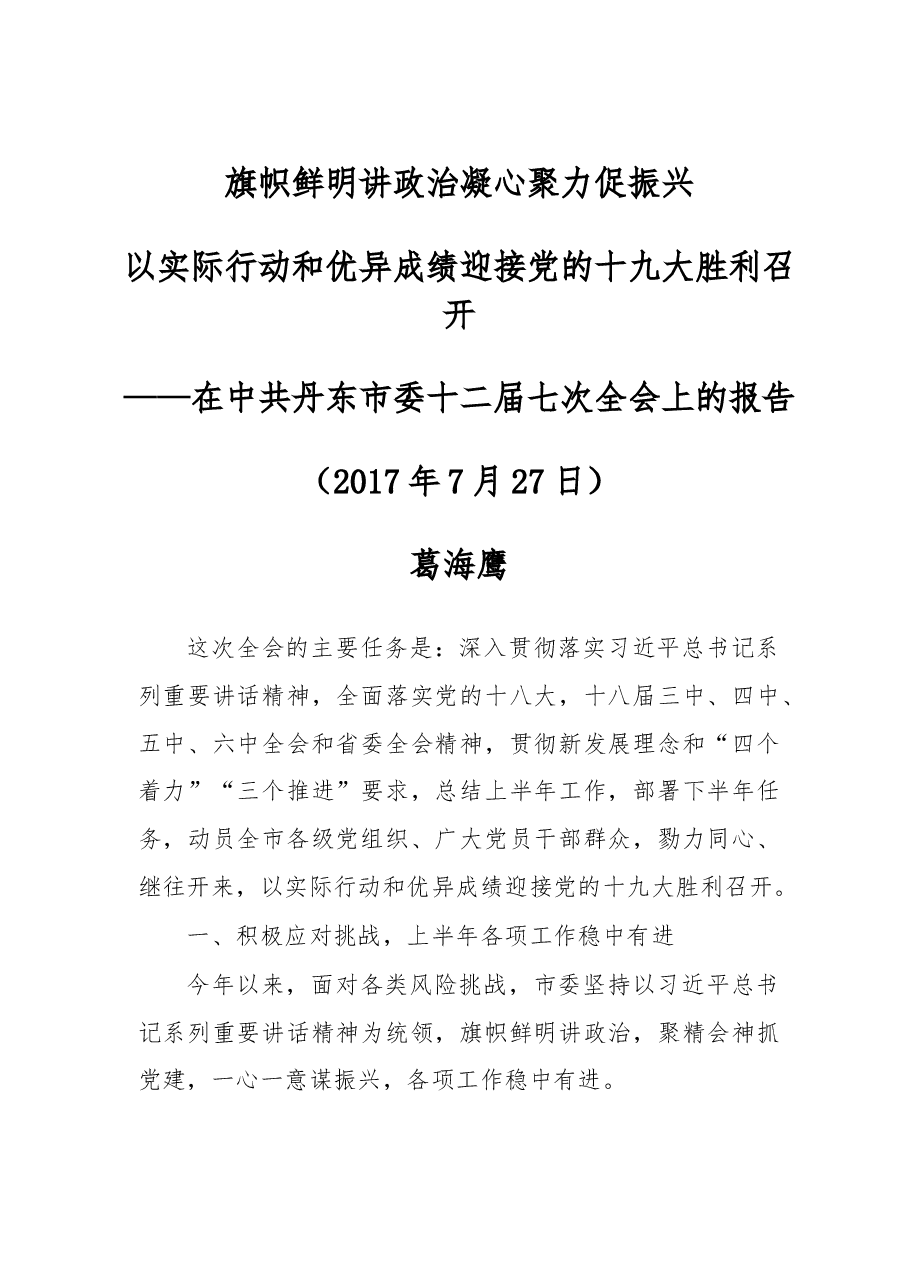 在中共丹东市委十二届七次全会上的报告.doc,第1页预览