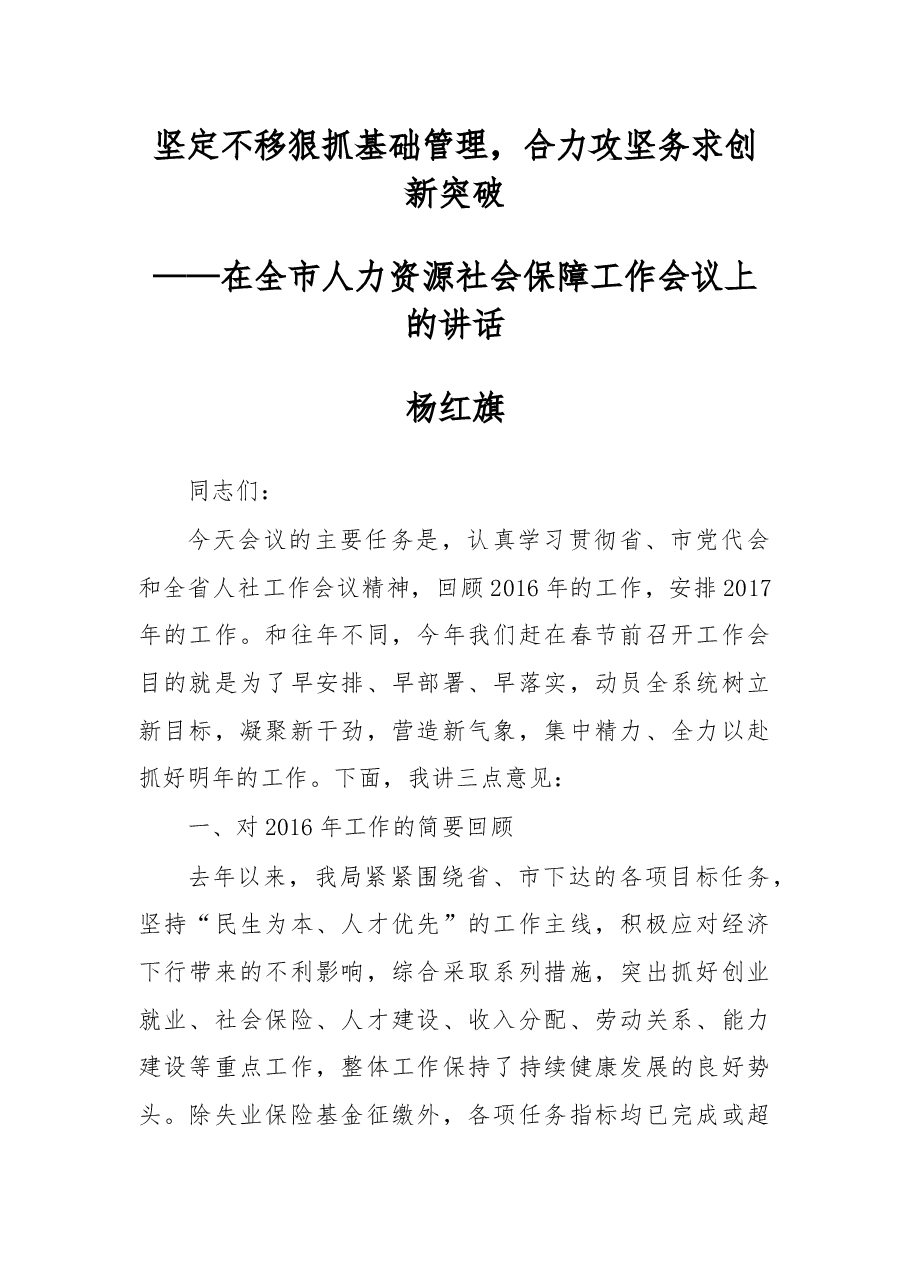 杨红旗:在全市人力资源社会保障工作会议上的讲话.docx,第1页预览