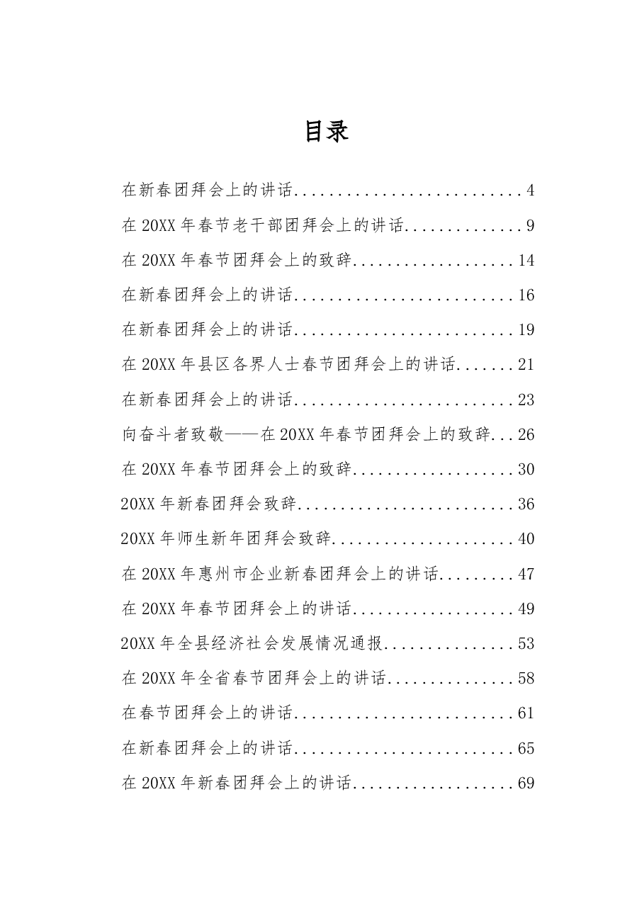(33篇)春节团拜会讲话汇编.docx,第1页预览