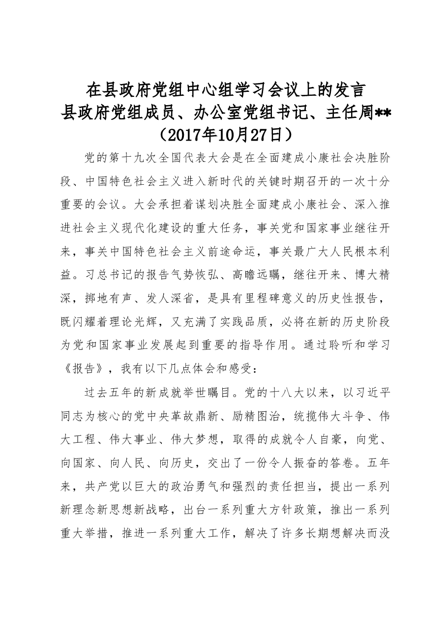 交流发言—办公室主任学习十九大精神发言.doc,第1页预览