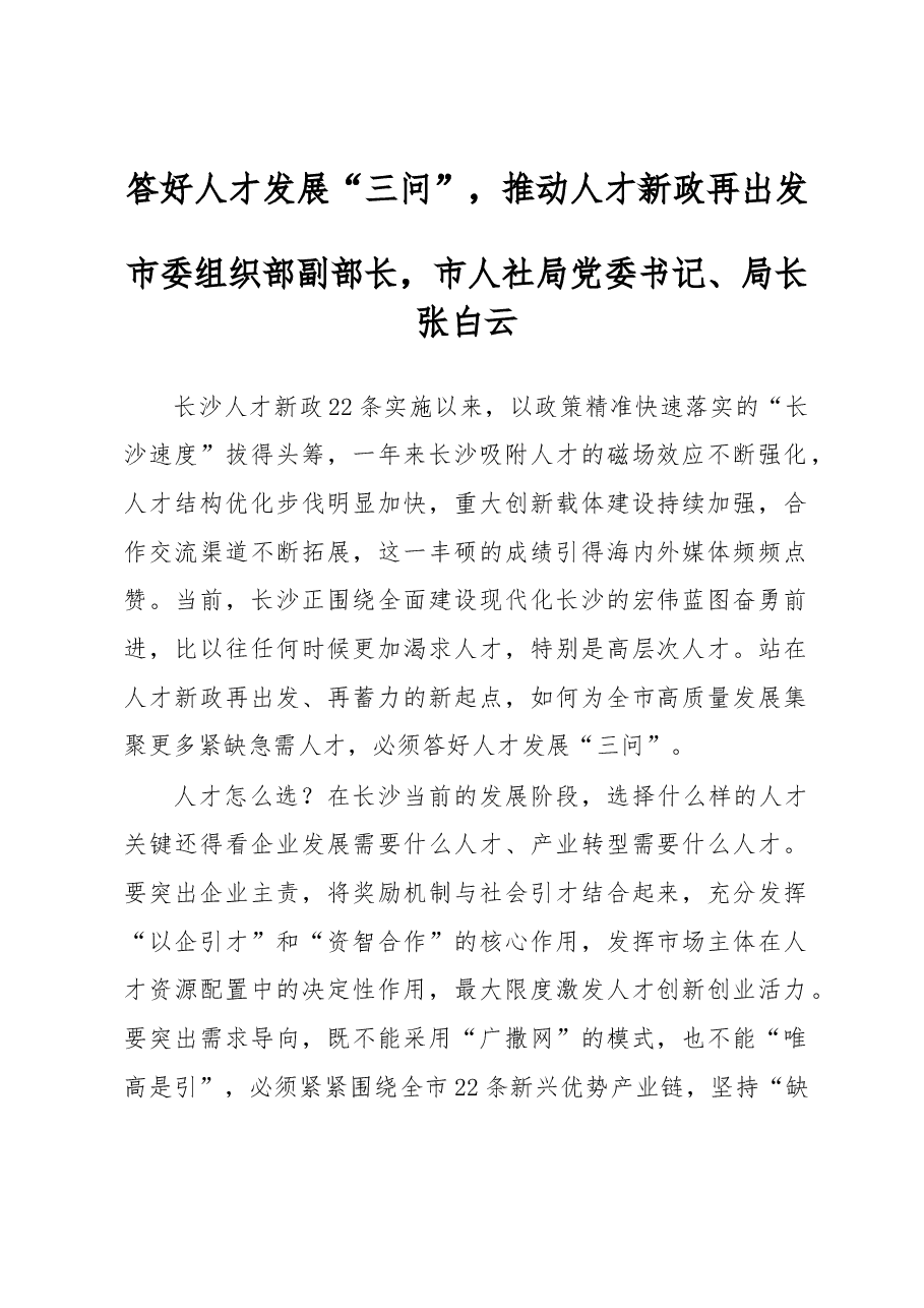 张白云:答好人才发展“三问”,推动人才新政再出发.docx,第1页预览
