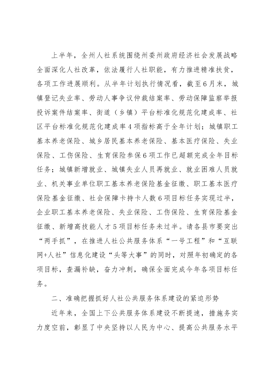 罗卫平:在20XX年全州人社系统半年工作座谈会议上的讲话.docx,第2页预览