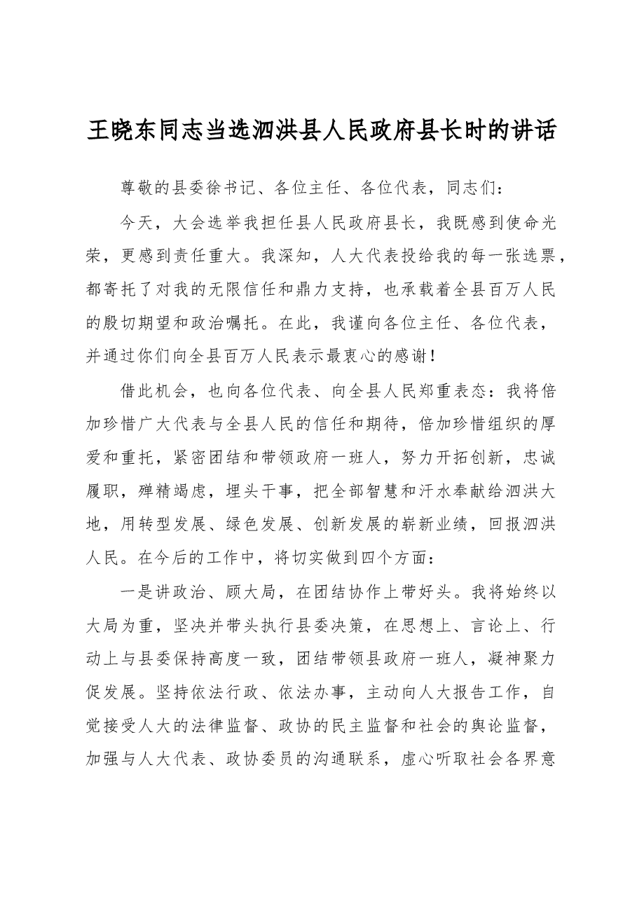 王晓东同志当选泗洪县人民政府县长时的讲话.docx，第1页预览
