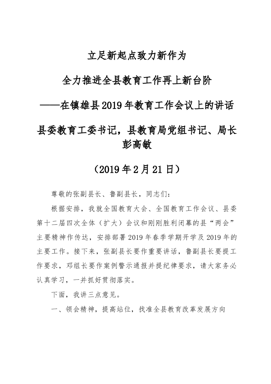 在镇雄县2019年教育工作会议上的讲话.docx,第1页预览