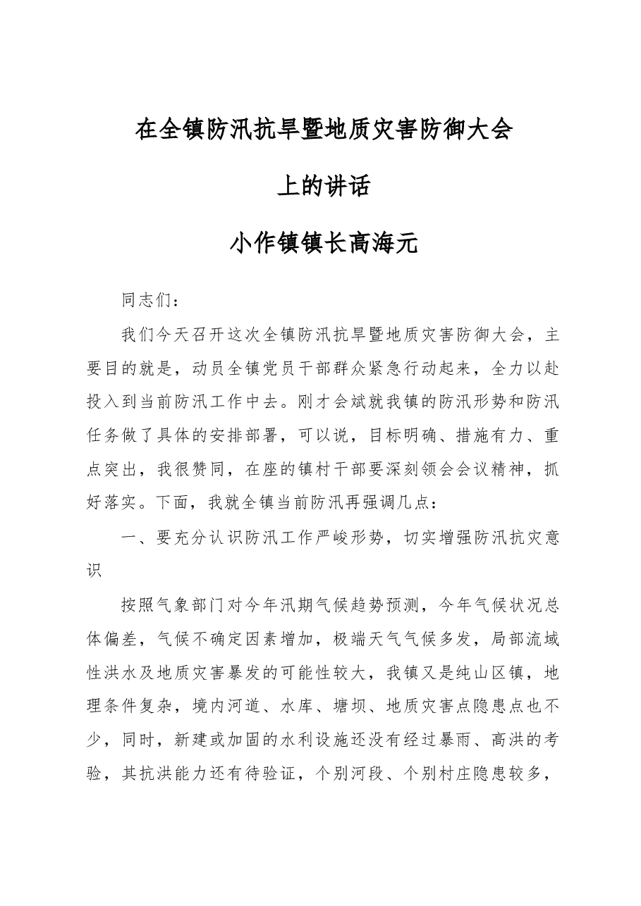 在全镇防汛抗旱暨地质灾害防御大会上的讲话.doc,第1页预览