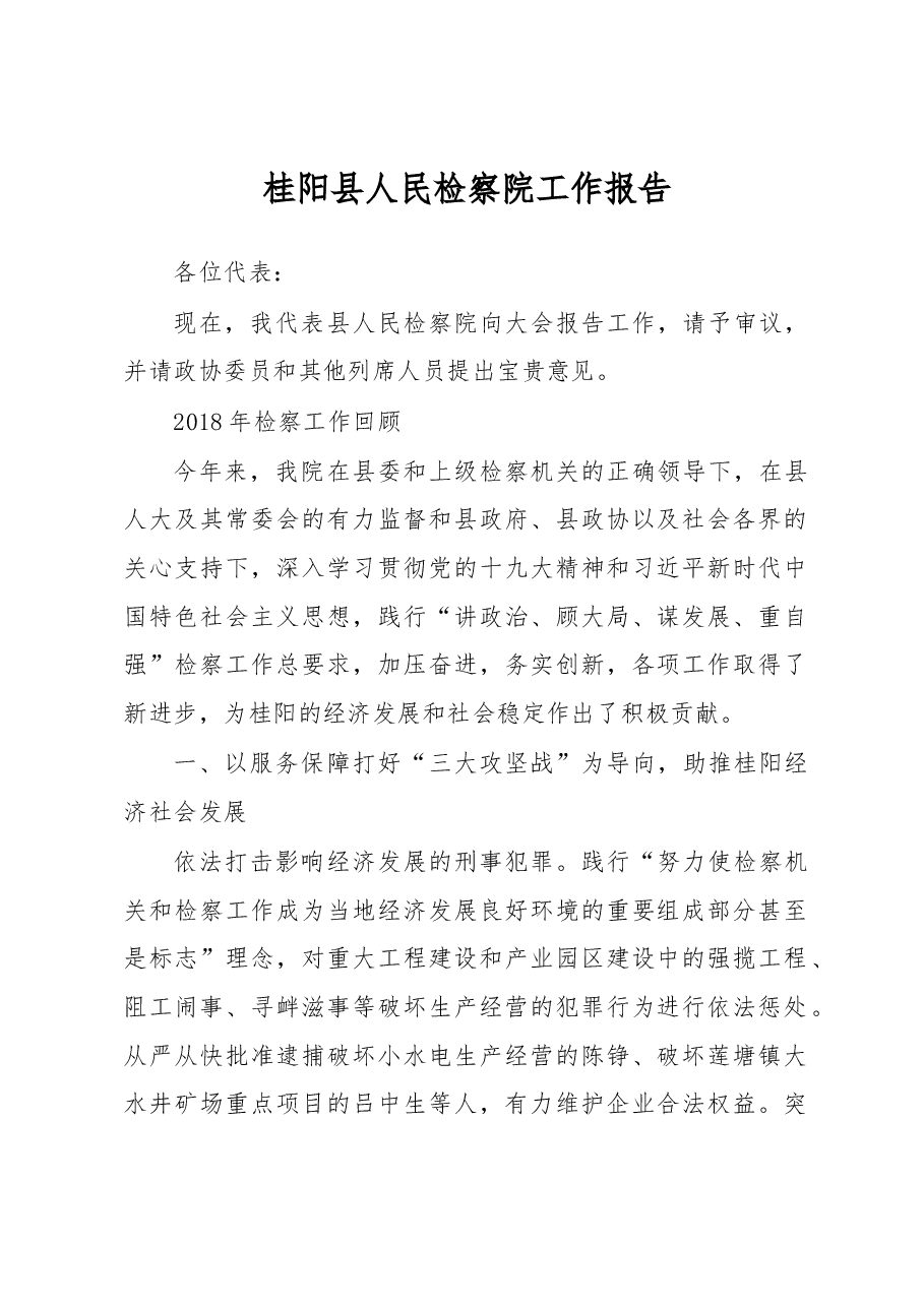 桂阳县人民检察院工作报告.docx,第1页预览