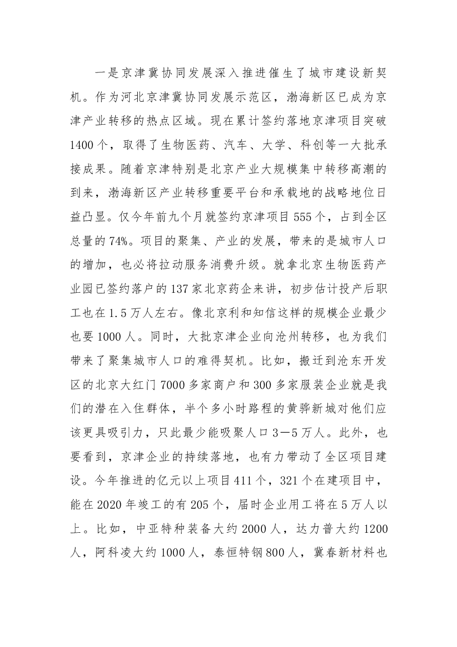 在沧州渤海新区城建项目推介会暨再掀黄骅新城建设新高潮推进会议上的讲话.docx,第3页预览