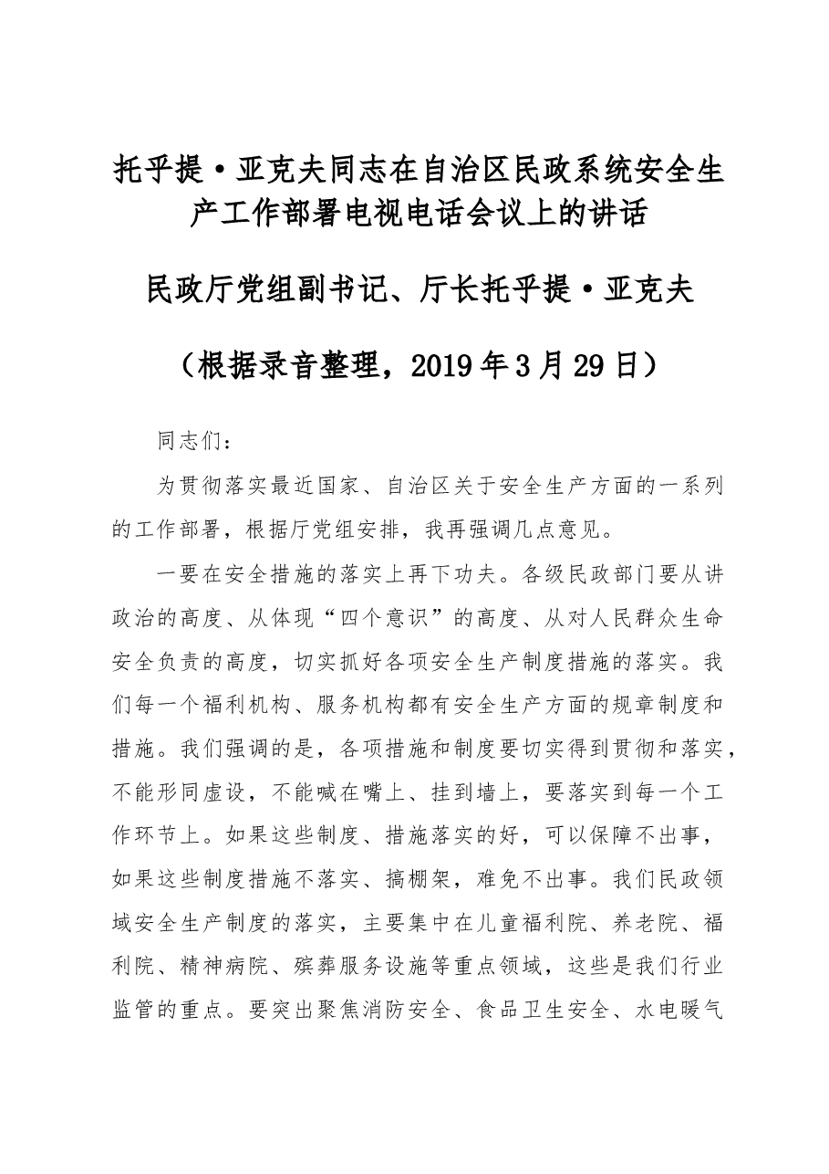 托乎提·亚克夫同志在自治区民政系统安全生产工作部署电视电话会议上的讲话.docx,第1页预览