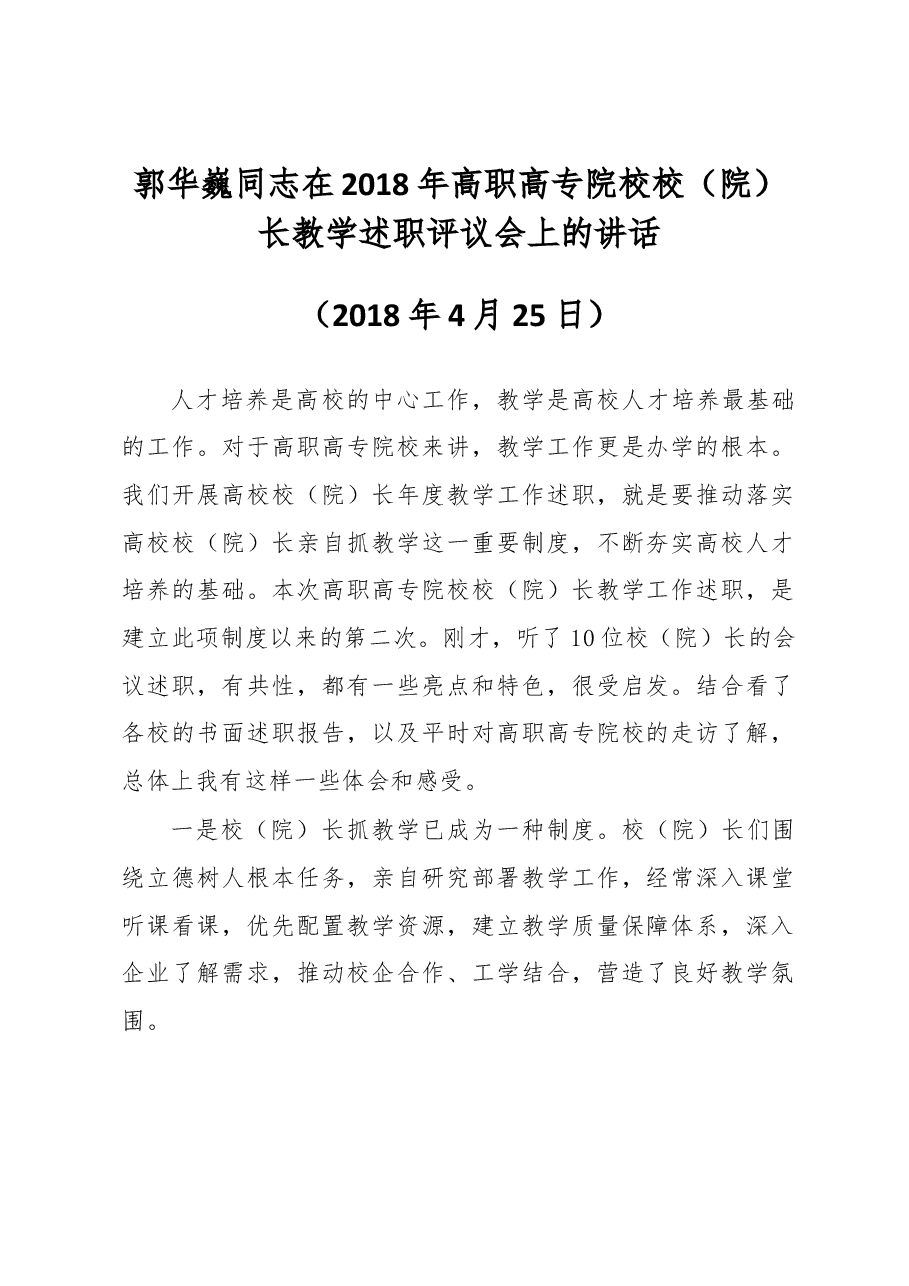 郭华巍同志在2018年高职高专院校校(院)长教学述职评议会上的讲话.docx,第1页预览
