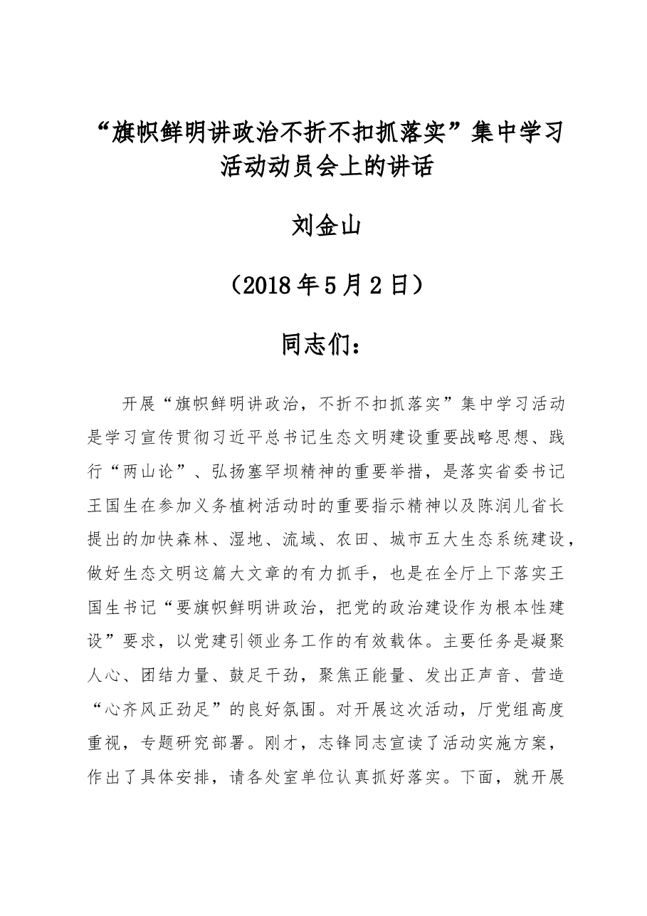 刘金山“旗帜鲜明讲政治 不折不扣抓落实”集中学习活动动员会上的讲话.docx,第1页预览