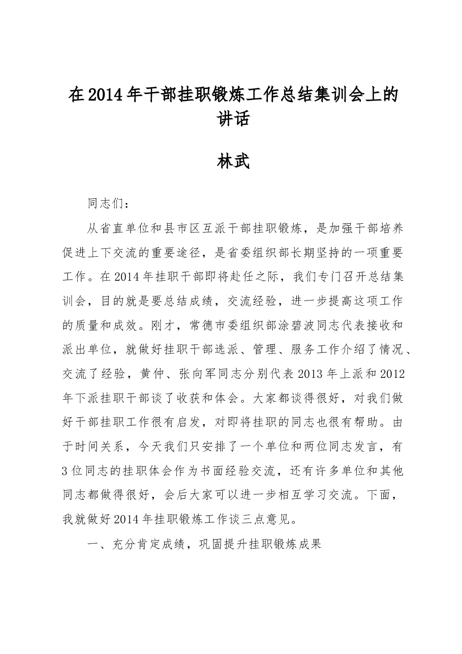 林武:在2014年干部挂职锻炼工作总结集训会上的讲话.docx,第1页预览