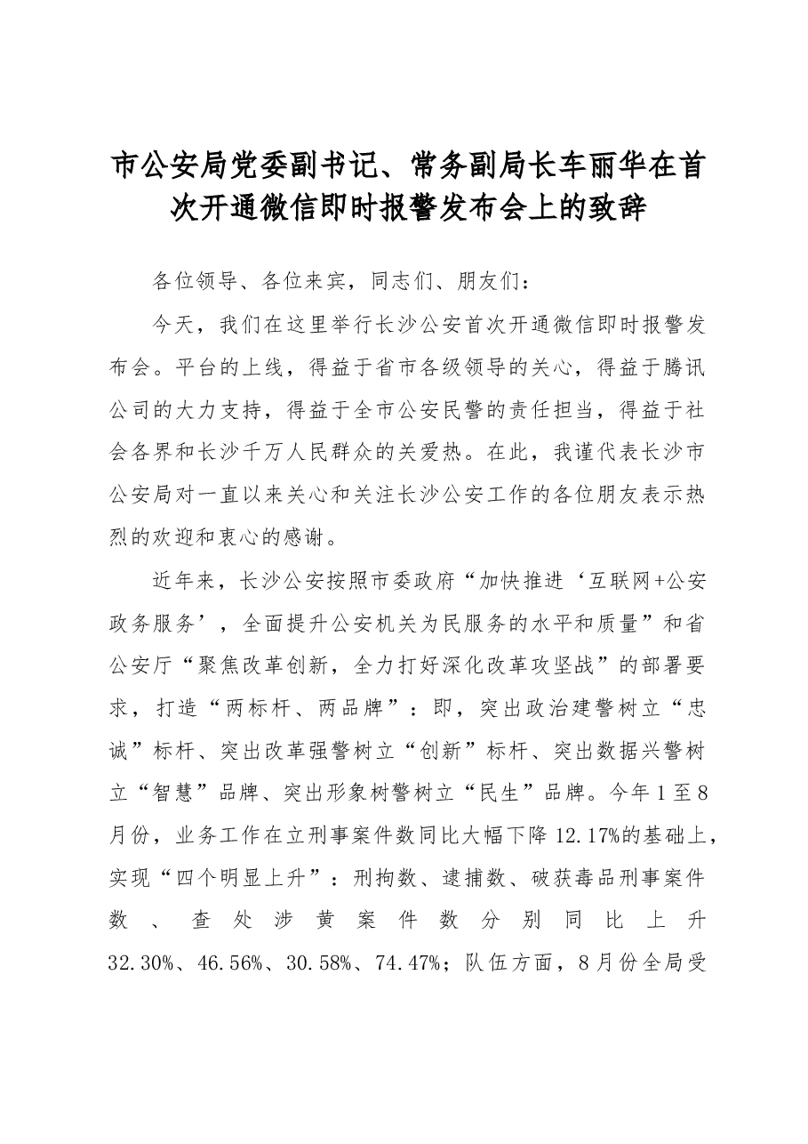 车丽华:在首次开通微信即时报警发布会上的致辞.docx,第1页预览