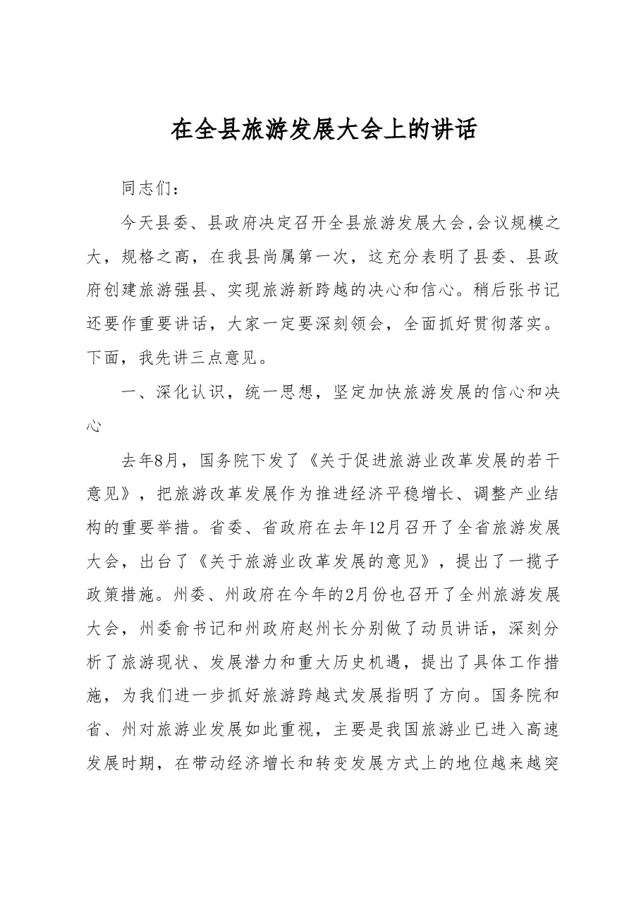在全县旅游发展大会上的讲话.doc,第1页预览
