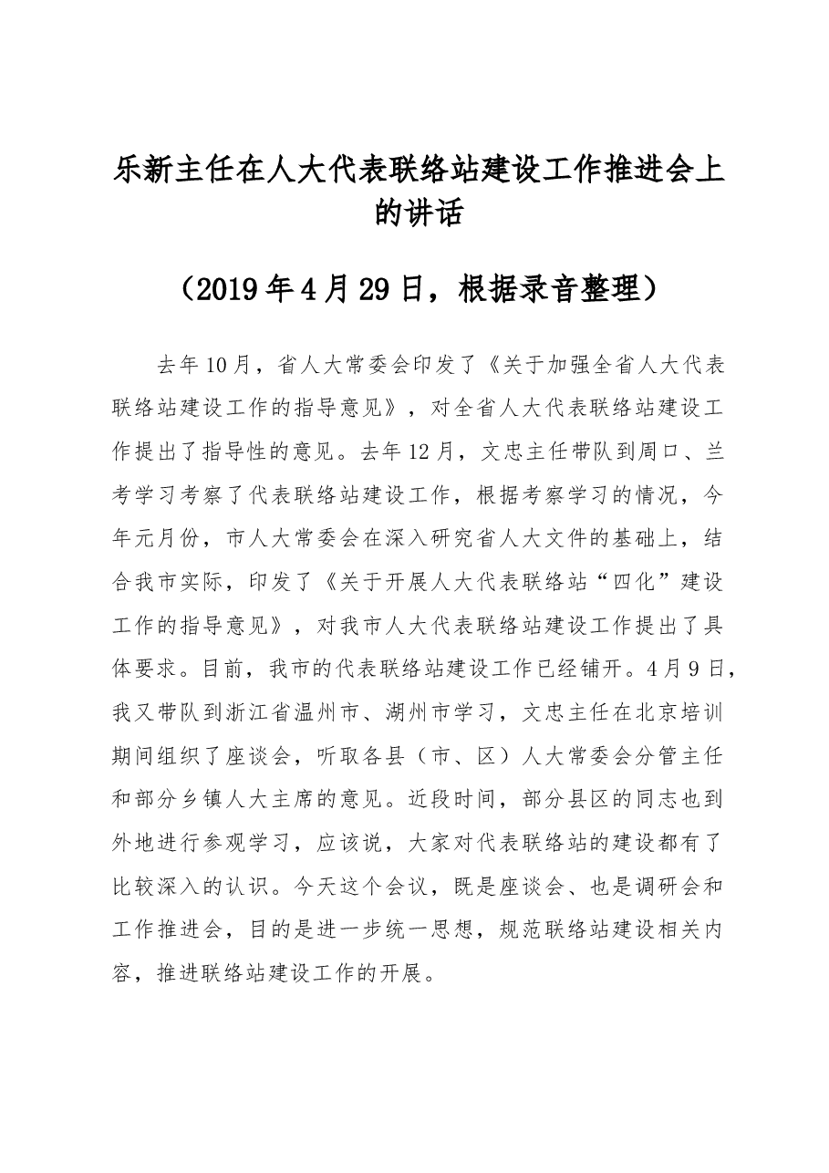 王乐新主任在人大代表联络站建设工作推进会上的讲话.docx,第1页预览