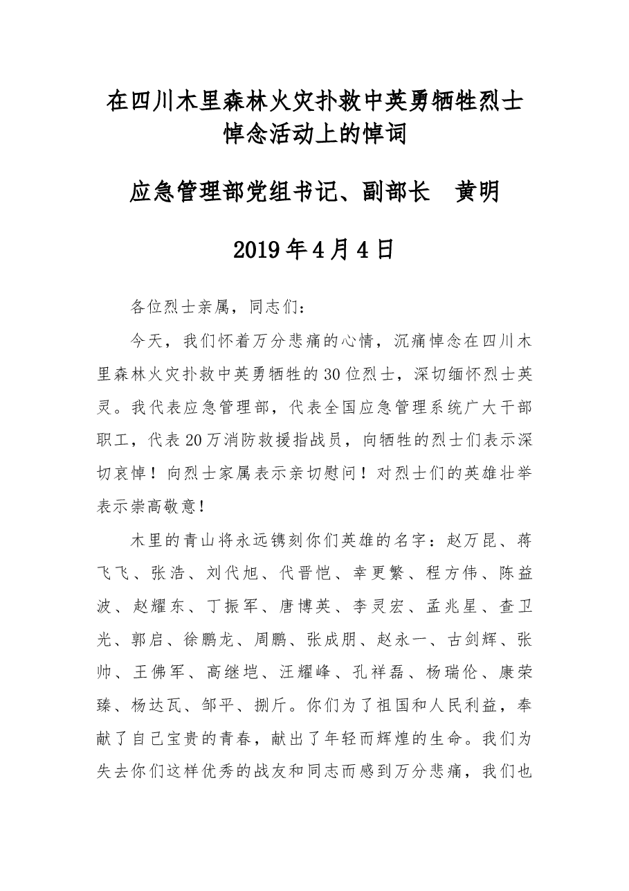 应急管理部党组书记黄明在四川木里森林火灾扑救中英勇牺牲烈士悼念活动上的悼词.docx，第1页预览