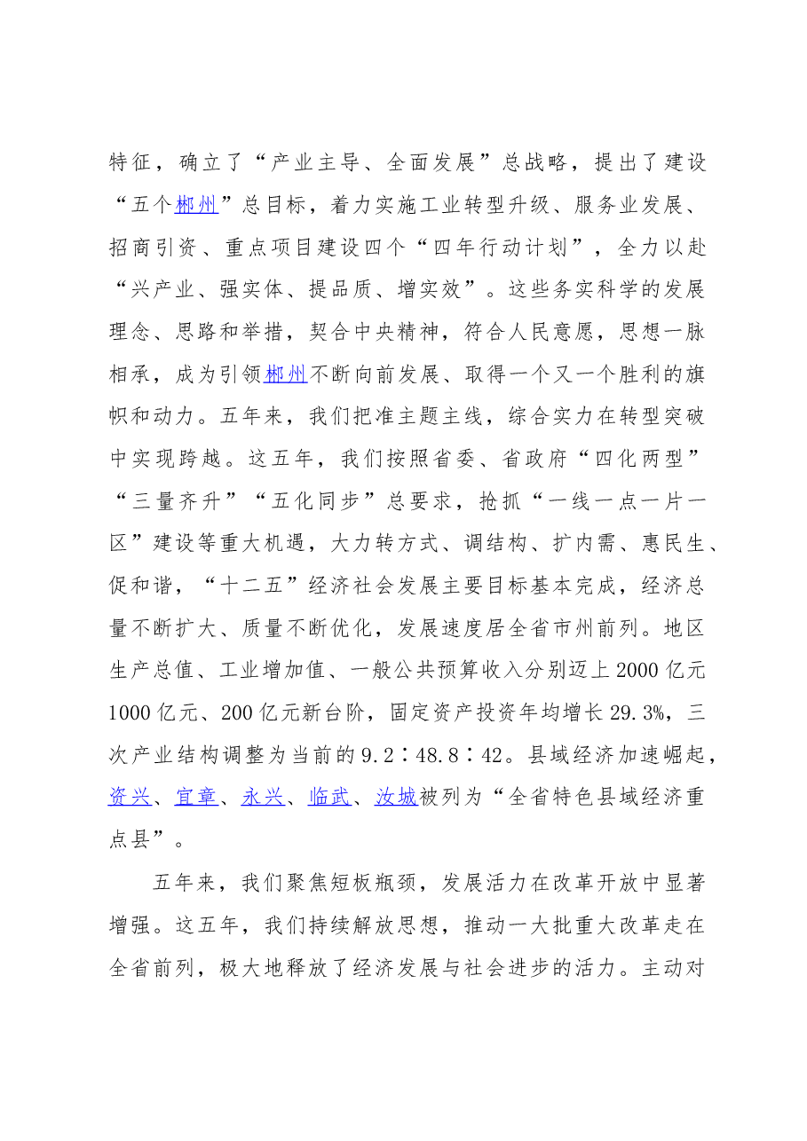 加快建设五个郴州打造湖南新增长极为率先建成全面小康社会而努力奋斗——在中国共产党郴州市第五次代表大会上的报告.doc,第3页预览