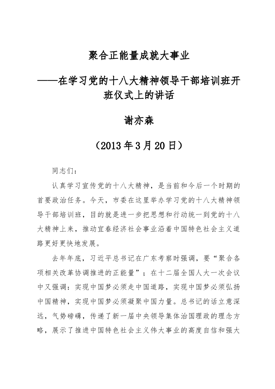 谢亦森:在学习党的十八大精神领导干部培训班开班仪式上的讲话--聚合正能量 成就大事业.doc,第1页预览