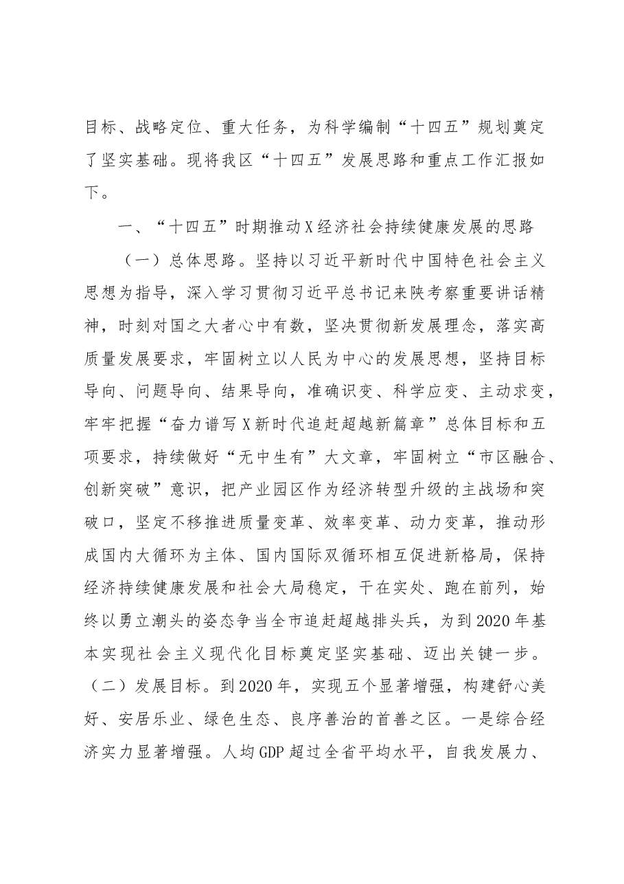 在市委“十四五”发展座谈会上的发言.docx，第2页预览