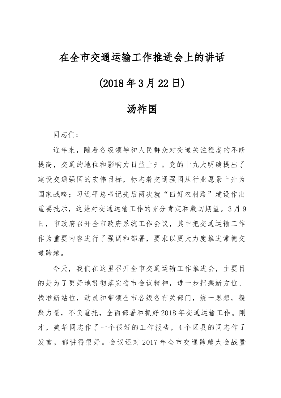 在全市交通运输工作推进会上的讲话.docx,第1页预览