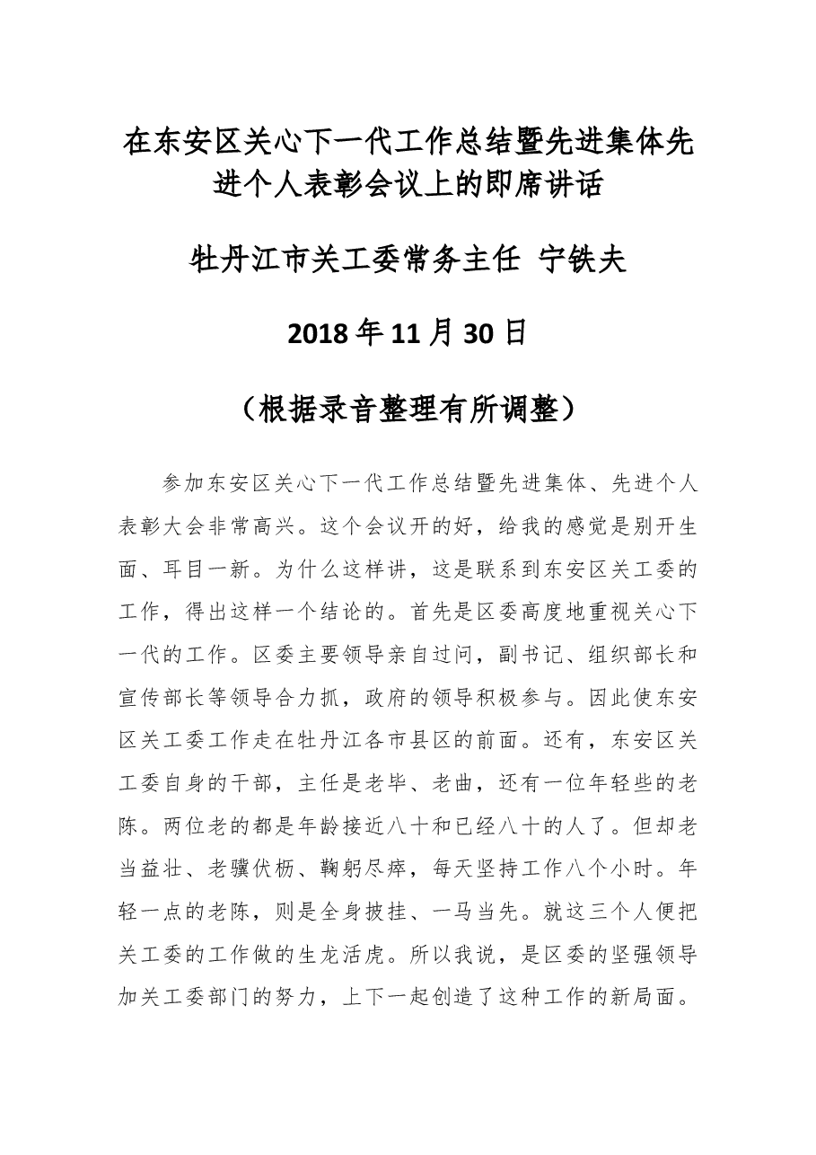 在东安区关心下一代工作总结暨先进集体先进个人表彰会议上的即席讲话.docx,第1页预览