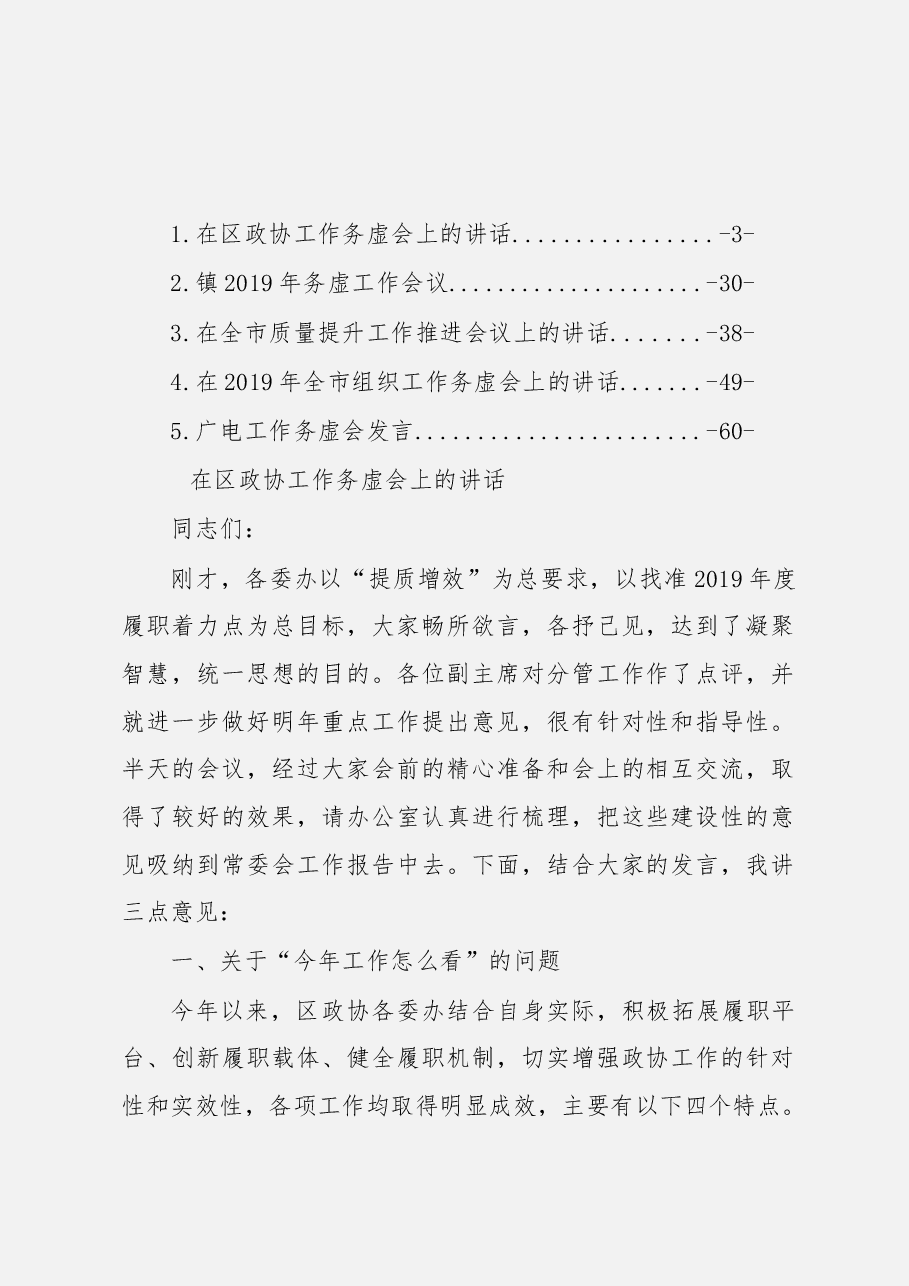 (5篇)2019年工作务虚会讲话.docx,第1页预览