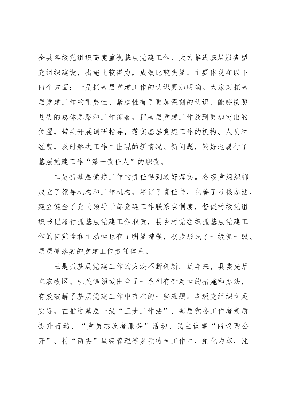 在全县基层党建工作述职展评会上的讲话.docx,第2页预览