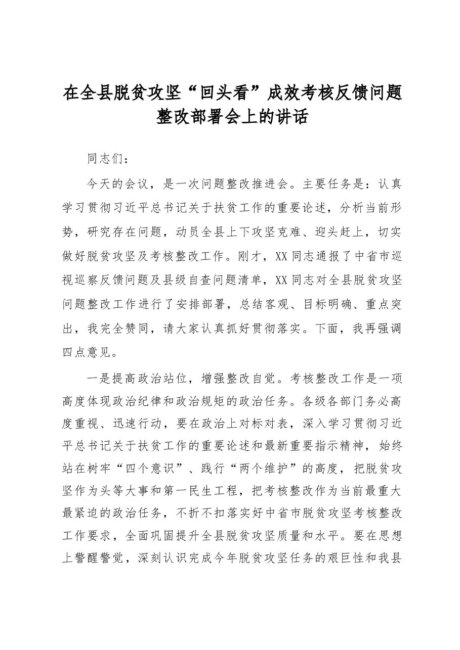 脱贫攻坚回头看成效考核反馈问题整改部署会讲话.doc,第1页预览