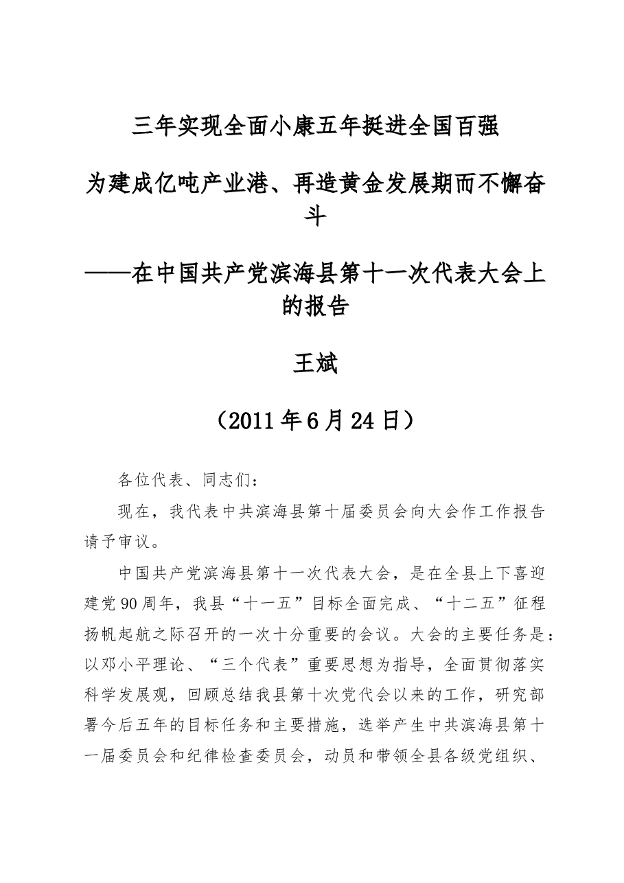 在中国共产党滨海县第十一次代表大会上的报告.doc,第1页预览