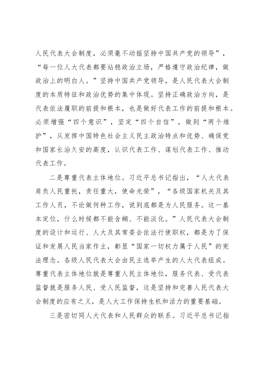 李小敏同志在深入学习贯彻习近平总书记关于坚持和完善人民代表大会制度的重要思想 加强和改进江苏人大代表工作交流会上的讲话.docx,第4页预览
