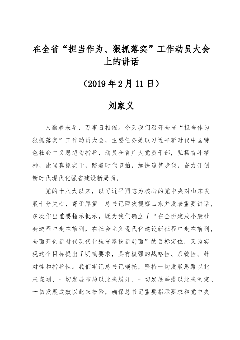 刘家义:在全省“担当作为、狠抓落实”工作动员大会上的讲话.docx,第1页预览
