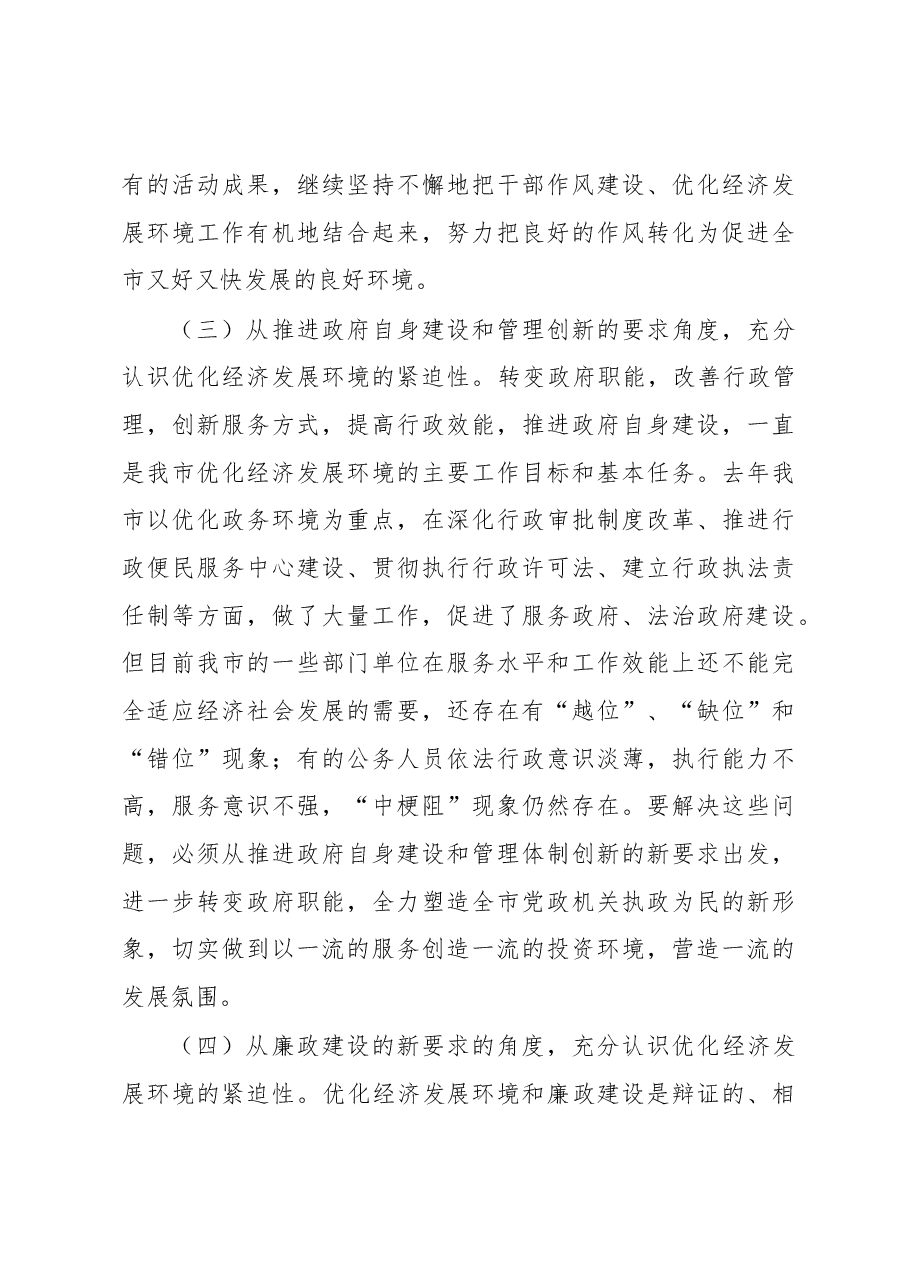 在全市优化经济发展环境工作会议上的讲话要点.docx,第4页预览