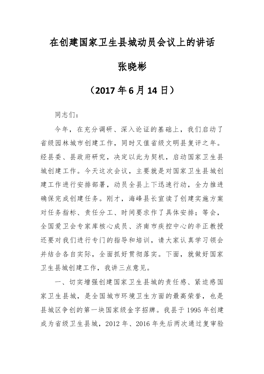 在创建国家卫生县城动员会议上的讲话.docx，第1页预览