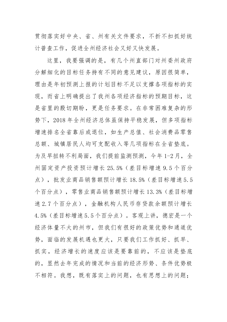在2019年全州统计工作暨第四次全国经济普查推进会议上的讲话.docx,第3页预览